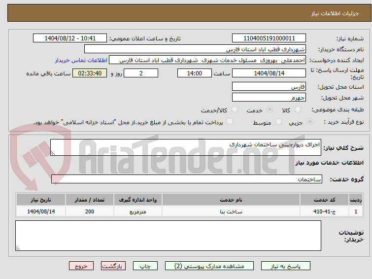 تصویر کوچک آگهی اجرای دیوارچینی ساختمان شهرداری