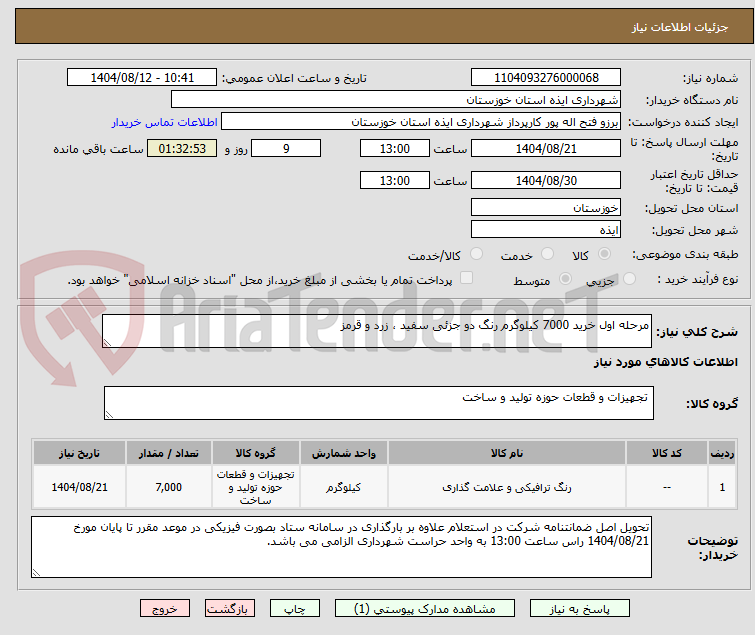 تصویر کوچک آگهی مرحله اول خرید 7000 کیلوگرم رنگ دو جزئی سفید ، زرد و قرمز