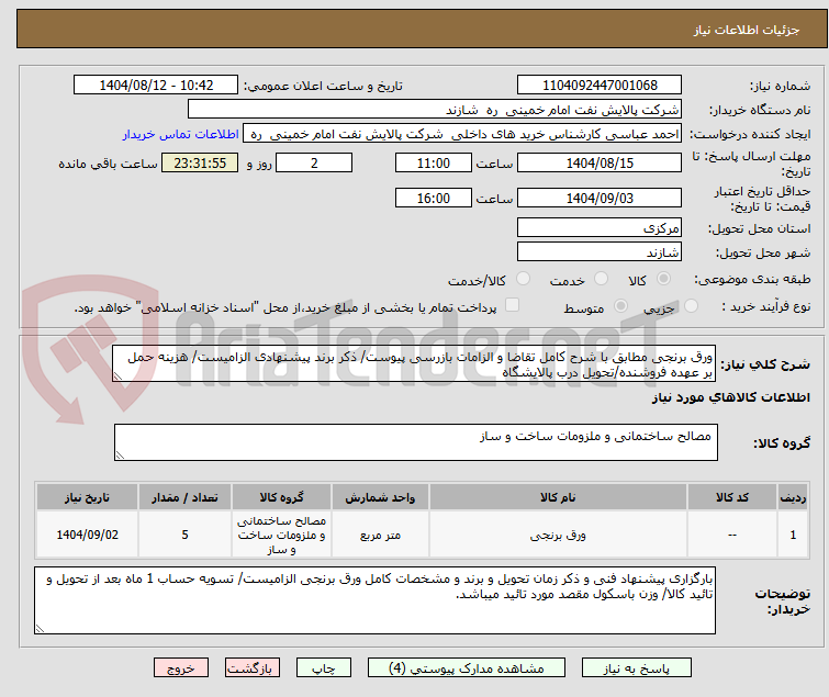 تصویر کوچک آگهی ورق برنجی مطابق با شرح کامل تقاضا و الزامات بازرسی پیوست/ ذکر برند پیشنهادی الزامیست/ هزینه حمل بر عهده فروشنده/تحویل درب پالایشگاه