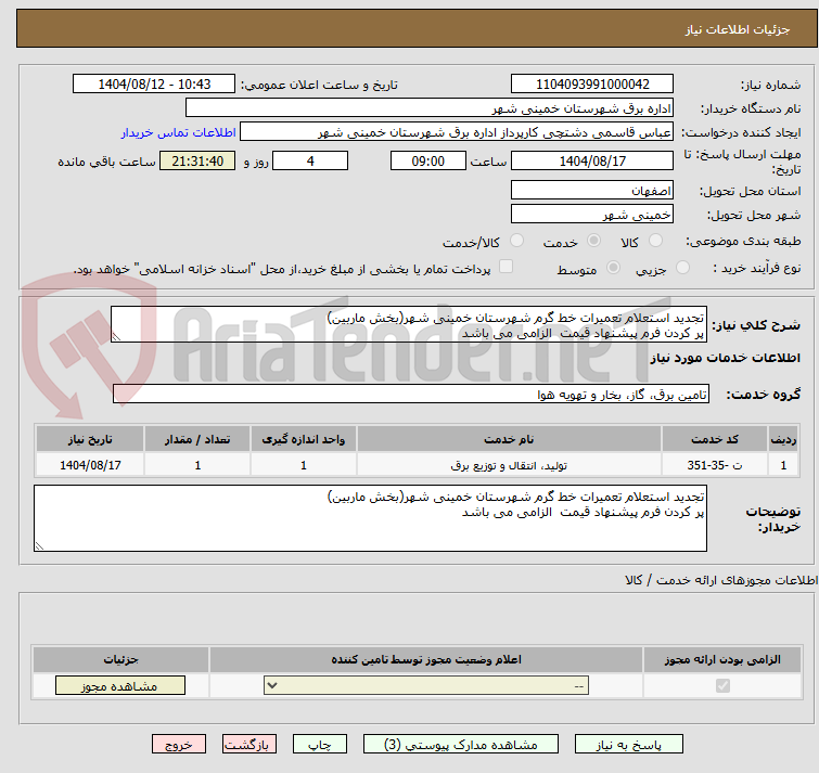 تصویر کوچک آگهی تجدید استعلام تعمیرات خط گرم شهرستان خمینی شهر(بخش ماربین)
پر کردن فرم پیشنهاد قیمت الزامی می باشد