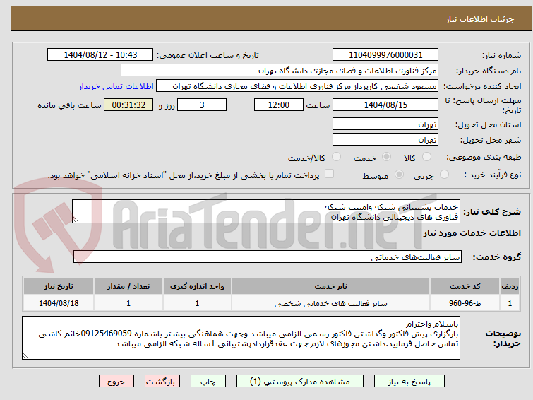 تصویر کوچک آگهی خدمات پشتیبانی شبکه وامنیت شبکه
فناوری های دیجیتالی دانشگاه تهران