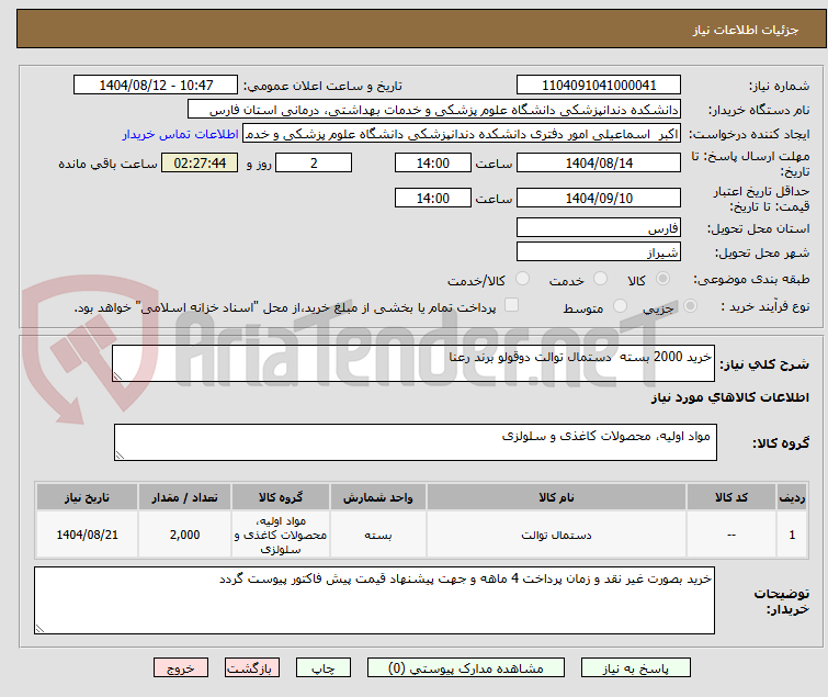 تصویر کوچک آگهی خرید 2000 بسته دستمال توالت دوقولو برند رعنا