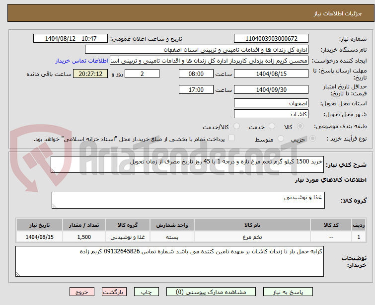 تصویر کوچک آگهی خرید 1500 کیلو گرم تخم مرغ تازه و درجه 1 با 45 روز تاریخ مصرف از زمان تحویل