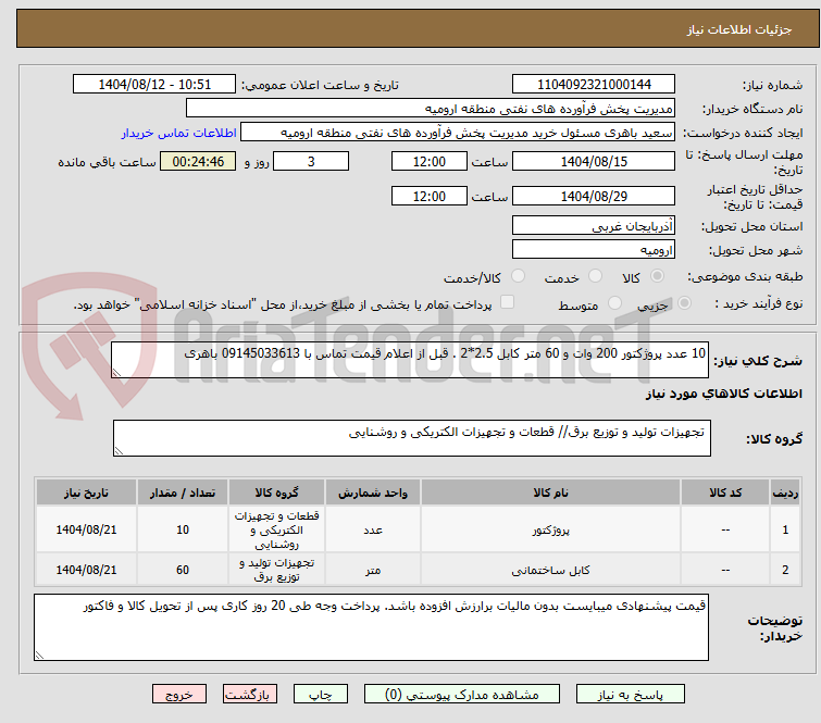 تصویر کوچک آگهی 10 عدد پروژکتور 200 وات و 60 متر کابل 2.5*2 . قبل از اعلام قیمت تماس با 09145033613 باهری 