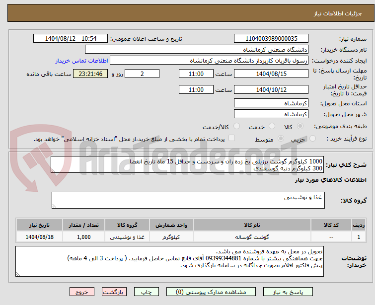تصویر کوچک آگهی 1000 کیلوگرم گوشت برزیلی یخ زده ران و سردست و حداقل 15 ماه تاریخ انقضا
300 کیلوگرم دنبه گوسفندی