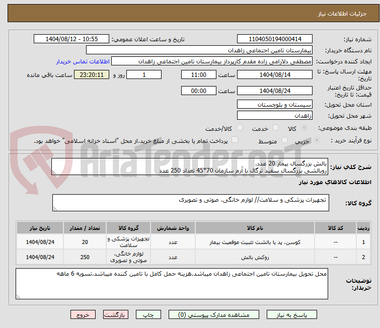 تصویر کوچک آگهی بالش بزرگسال بیمار 20 عدد.
روبالشی بزرگسال سفید ترگال با آرم سازمان 70*45 تعداد 250 عدد