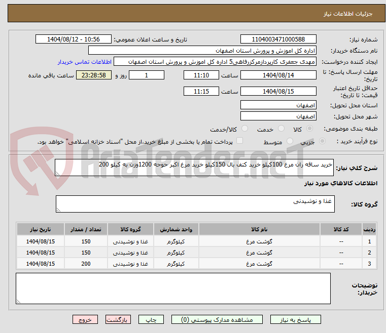 تصویر کوچک آگهی خرید ساقه ران مرغ 100کیلو خرید کتف بال 150کیلو خرید مرغ اکبر حوحه 1200وزن به کیلو 200