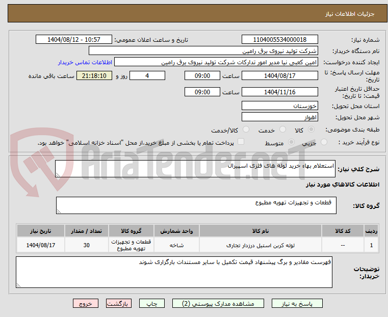 تصویر کوچک آگهی استعلام بهاء خرید لوله های فلزی اسپیرال