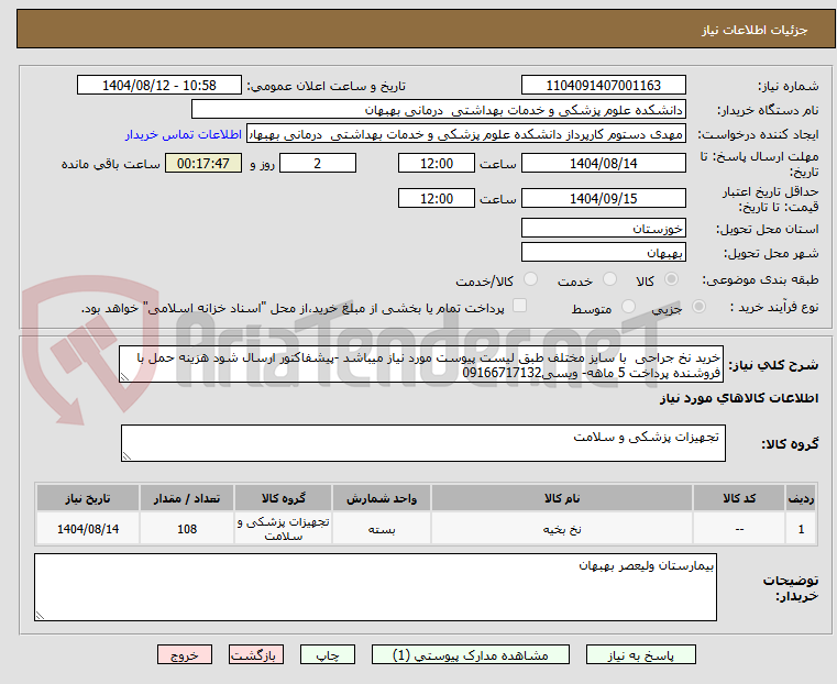 تصویر کوچک آگهی خرید نخ جراحی با سایز مختلف طبق لیست پیوست مورد نیاز میباشد -پیشفاکتور ارسال شود هزینه حمل با فروشنده پرداخت 5 ماهه- ویسی09166717132