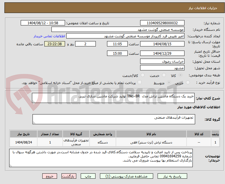 تصویر کوچک آگهی خرید یک دستگاه ماشین تراش مدل TN۵۰BR تولید شرکت ماشین سازی تبریز.
