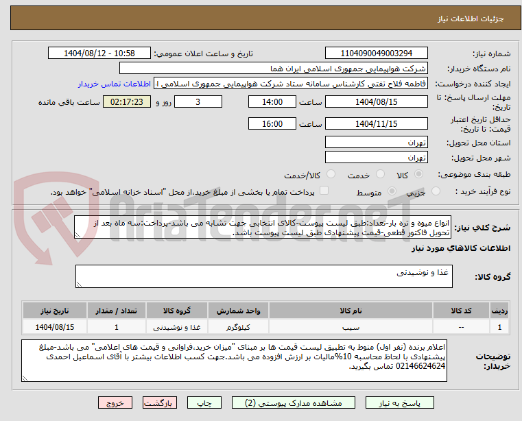 تصویر کوچک آگهی انواع میوه و تره بار-تعداد:طبق لیست پیوست-کالای انتخابی جهت تشابه می باشد-پرداخت:سه ماه بعد از تحویل فاکتور قطعی-قیمت پیشنهادی طبق لیست پیوست باشد.