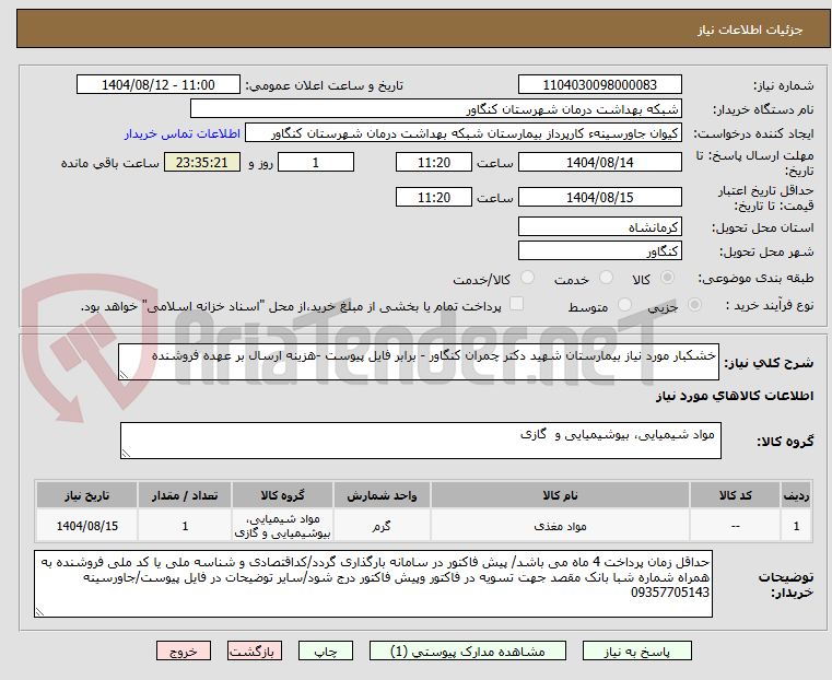 تصویر کوچک آگهی خشکبار مورد نیاز بیمارستان شهید دکتر چمران کنگاور - برابر فایل پیوست -هزینه ارسال بر عهده فروشنده 