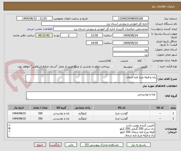 تصویر کوچک آگهی ران و فیله مرغ تازه شمال