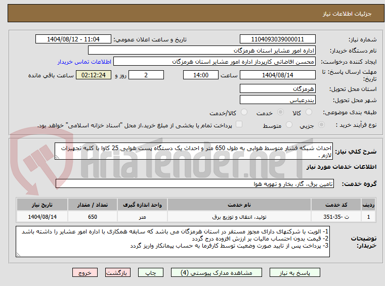 تصویر کوچک آگهی احداث شبکه فشار متوسط هوایی به طول 650 متر و احداث یک دستگاه پست هوایی 25 کاوا با کلیه تجهیزات لازم .