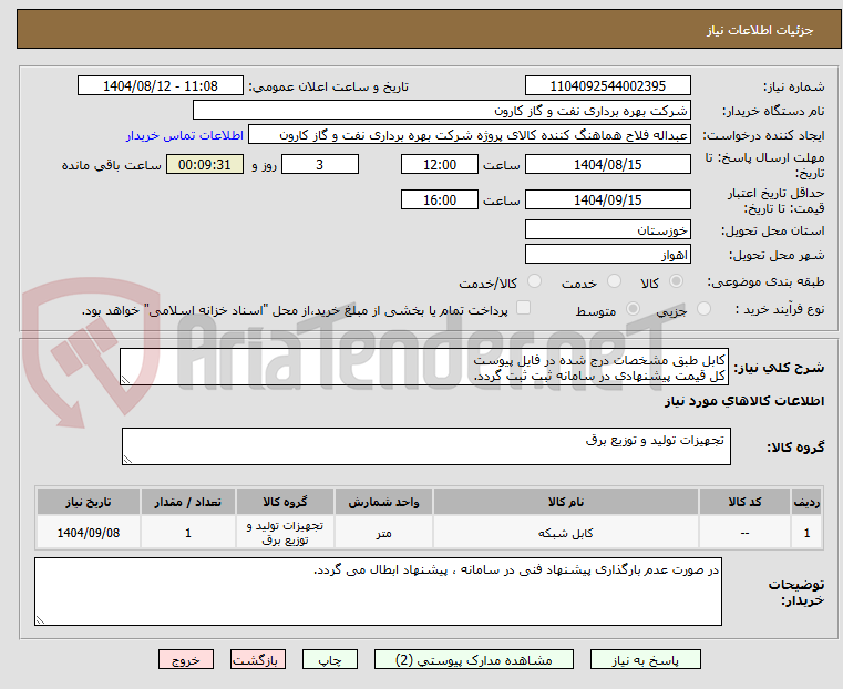 تصویر کوچک آگهی کابل طبق مشخصات درج شده در فایل پیوست
کل قیمت پیشنهادی در سامانه ثبت ثبت گردد.
