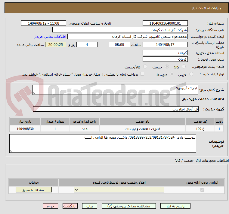 تصویر کوچک آگهی اجرای فیبرنوری