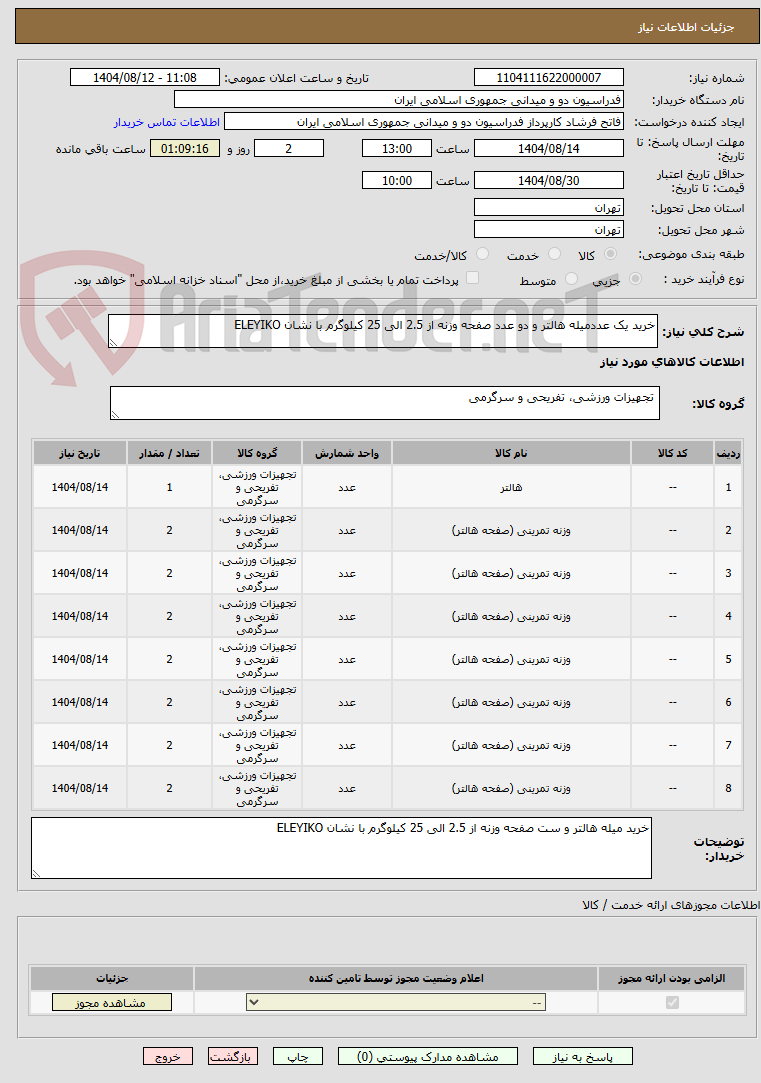 تصویر کوچک آگهی خرید یک عددمیله هالتر و دو عدد صفحه وزنه از 2.5 الی 25 کیلوگرم با نشان ELEYIKO