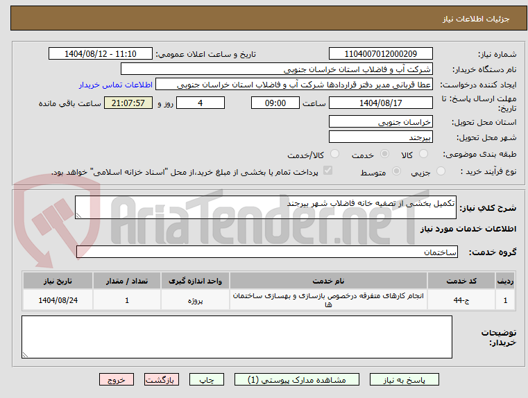 تصویر کوچک آگهی تکمیل بخشی از تصفیه خانه فاضلاب شهر بیرجند