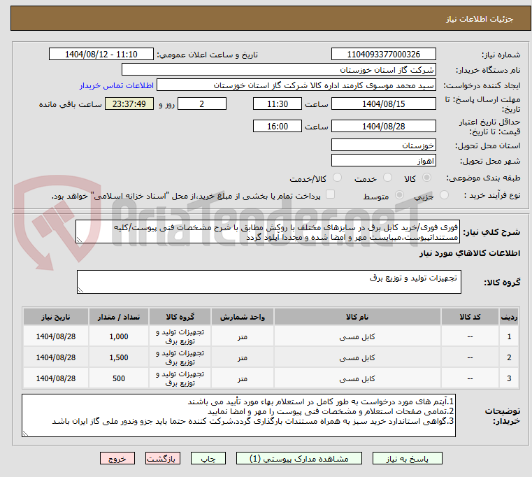 تصویر کوچک آگهی فوری فوری/خرید کابل برق در سایزهای مختلف با روکش مطابق با شرح مشخصات فنی پیوست/کلیه مستنداتپیوست،میبایست مهر و امضا شده و مجددا آپلود گردد