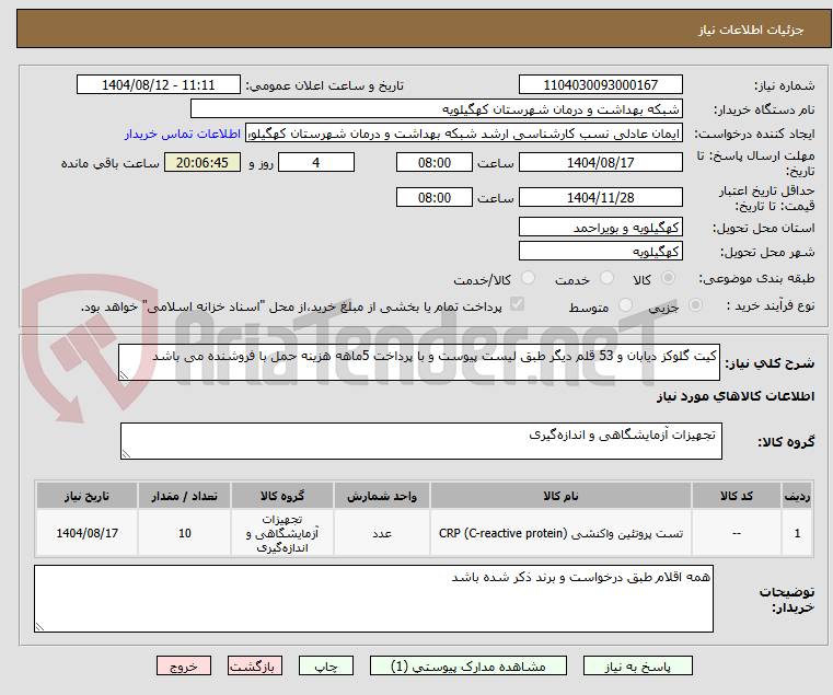 تصویر کوچک آگهی کیت گلوکز دیابان و 53 قلم دیگر طبق لیست پیوست و با پرداخت 5ماهه هزینه حمل با فروشنده می باشد