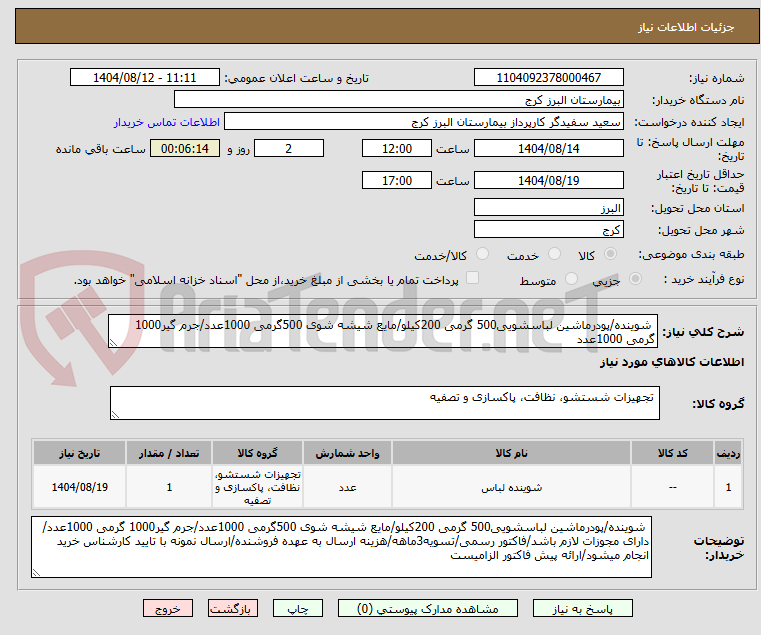 تصویر کوچک آگهی شوینده/پودرماشین لباسشویی500 گرمی 200کیلو/مایع شیشه شوی 500گرمی 1000عدد/جرم گیر1000 گرمی 1000عدد