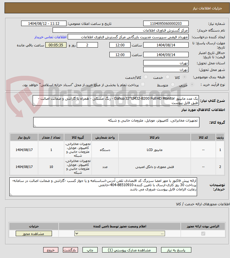 تصویر کوچک آگهی یک عدد مانیتور Dahua 32″ LM32‑B200 Full HD Monitor - رنگ مشکی - همراه با گارانتی و ضمانت اصالت - طبق فایل پیوست