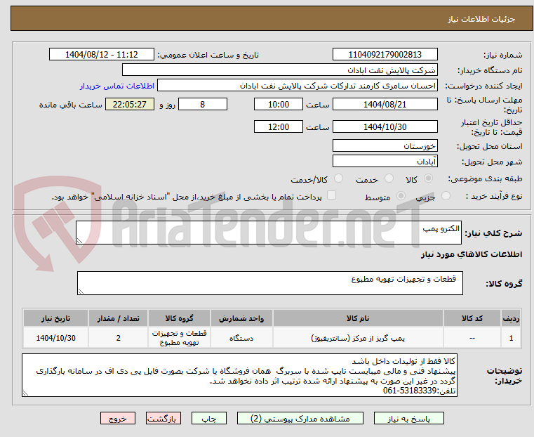 تصویر کوچک آگهی الکترو پمپ