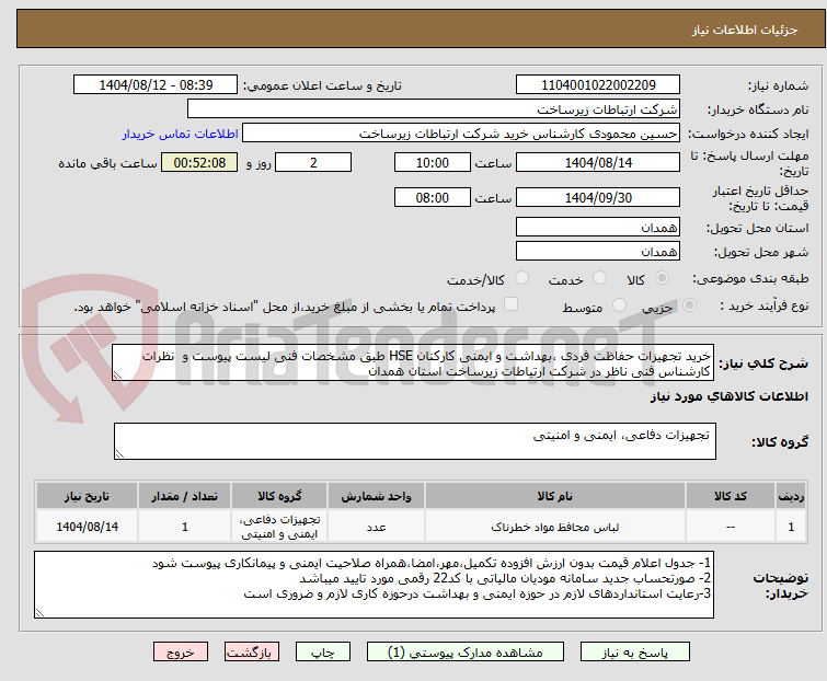 تصویر کوچک آگهی خرید تجهیزات حفاظت فردی ،بهداشت و ایمنی کارکنان HSE طبق مشخصات فنی لیست پیوست و  نظرات  کارشناس فنی ناظر در شرکت ارتباطات زیرساخت استان همدان