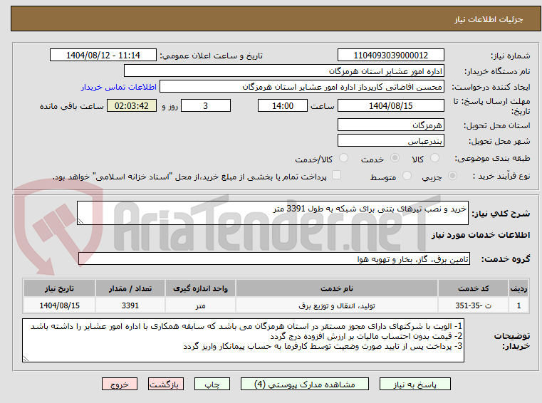 تصویر کوچک آگهی خرید و نصب تیرهای بتنی برای شبکه به طول 3391 متر 