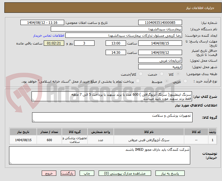 تصویر کوچک آگهی سرنگ اینفلیتور( سرنگ آنزیوگرافی ) 600 عدد با برند سهند با پرداخت 5 الی 7 ماهه
فقط برند سهند مورد تایید میباشد