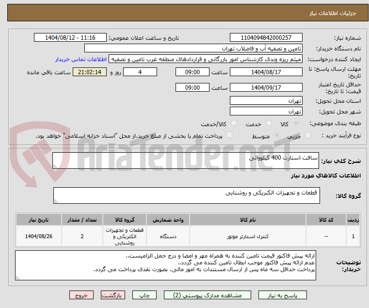 تصویر کوچک آگهی سافت استارت 400 کیلوواتی
