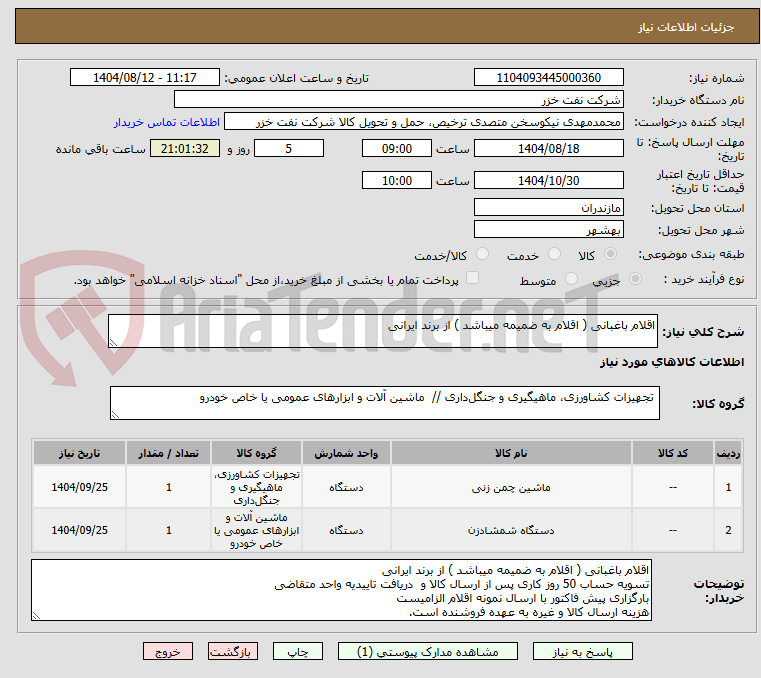 تصویر کوچک آگهی اقلام باغبانی ( اقلام به ضمیمه میباشد ) از برند ایرانی