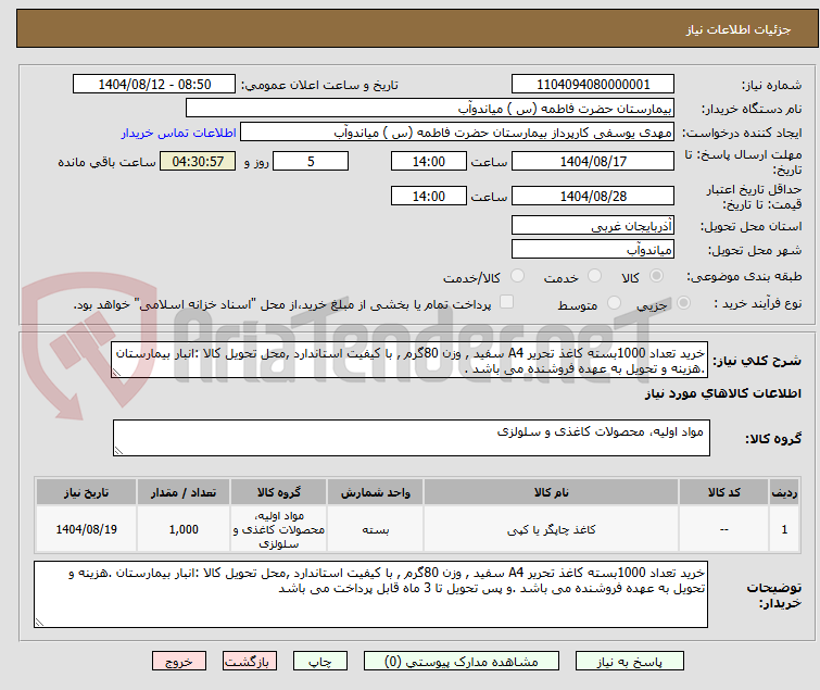 تصویر کوچک آگهی خرید تعداد 1000بسته کاغذ تحریر A4 سفید , وزن 80گرم , با کیفیت استاندارد ,محل تحویل کالا :انبار بیمارستان .هزینه و تحویل به عهده فروشنده می باشد .