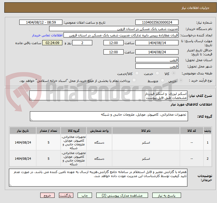 تصویر کوچک آگهی اسکنر لیزری و اسکنر فیدردار
مشخصات طبق فایل پیوست