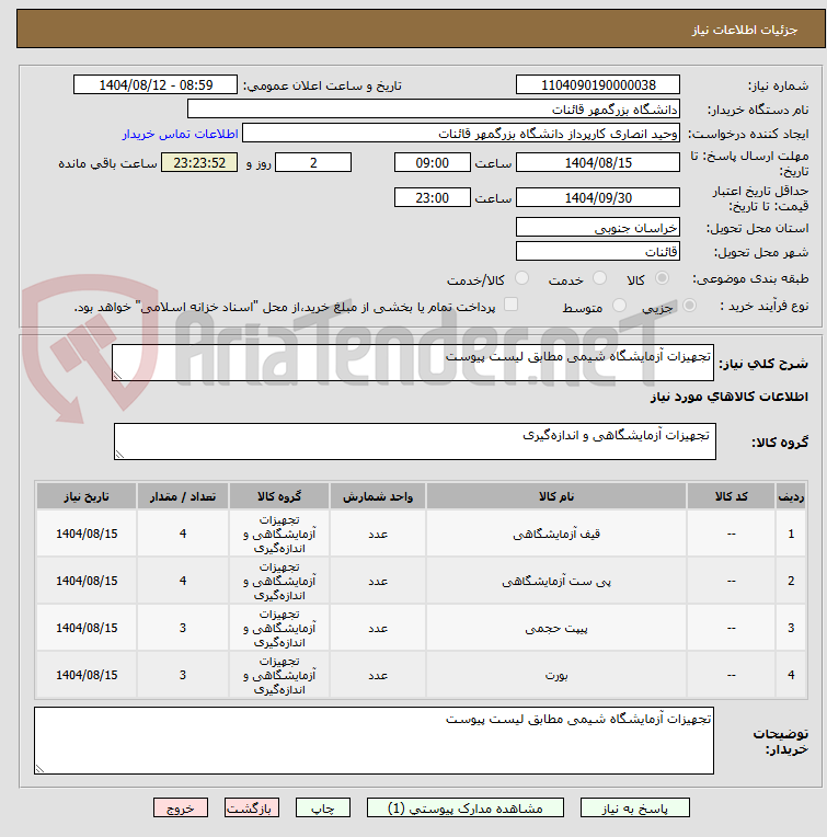 تصویر کوچک آگهی تجهیزات آزمایشگاه شیمی مطابق لیست پیوست