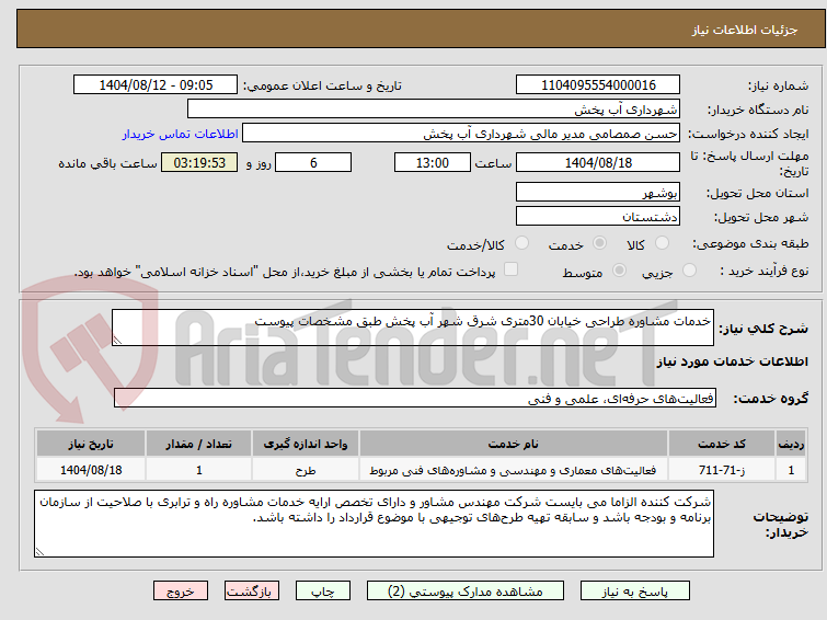 تصویر کوچک آگهی خدمات مشاوره طراحی خیابان 30متری شرق شهر آب پخش طبق مشخصات پیوست