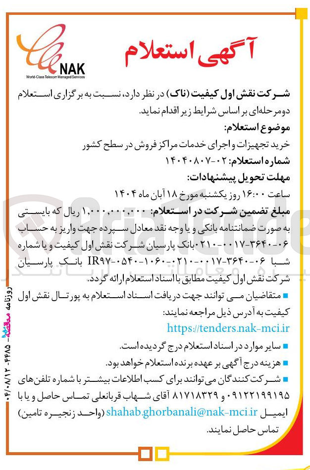 تصویر کوچک آگهی خرید تجهیزات و اجرای خدمات مراکز فروش در سطح کشور