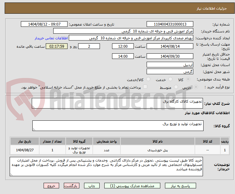 تصویر کوچک آگهی تجهیزات کالای کارگاه برق