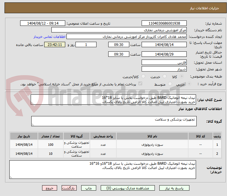 تصویر کوچک آگهی نیدل نیمه اتوماتیک BARD طبق درخواست بخش با سایز 18*16
خرید بصورت اعتباری لیبل اصالت کالا الزامی تاریخ بالای یکسال.