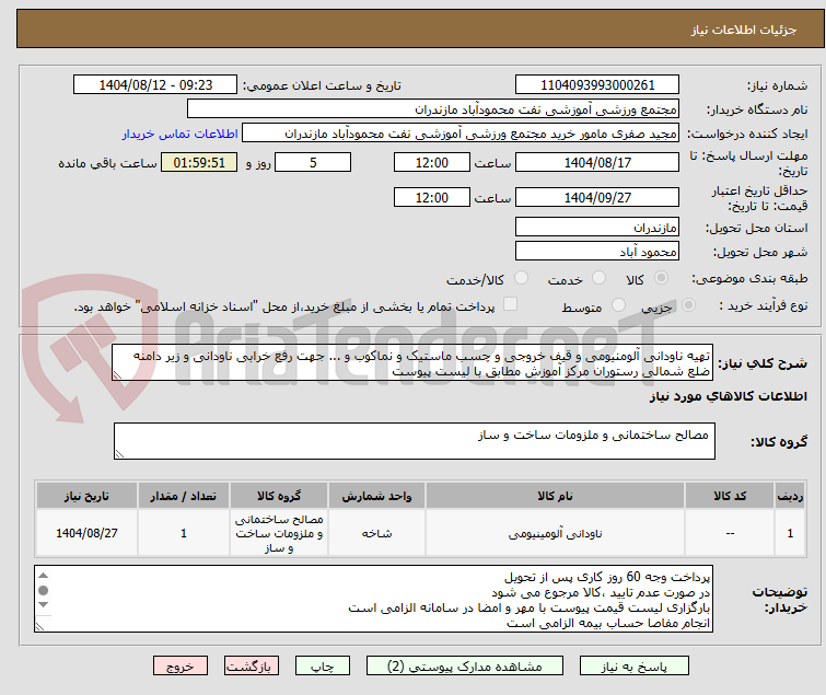 تصویر کوچک آگهی تهیه ناودانی آلومنیومی و قیف خروجی و چسب ماستیک و نماکوب و ... جهت رفع خرابی ناودانی و زیر دامنه ضلع شمالی رستوران مرکز آموزش مطابق با لیست پیوست