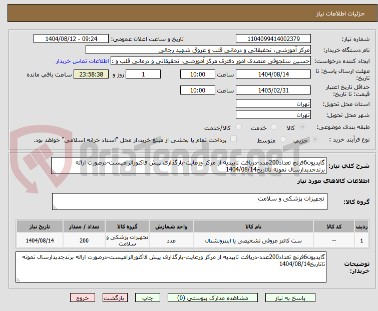 تصویر کوچک آگهی گایدیون6فرنچ تعداد200عدد-دریافت تاییدیه از مرکز ورعایت-بارگذاری پیش فاکتورالزامیست-درصورت ارائه برندجدیدارسال نمونه تاتاریخ1404/08/14