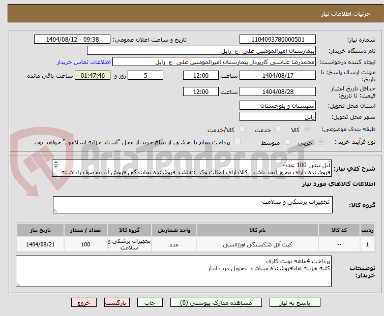 تصویر کوچک آگهی آتل بینی 100 عدد-
فروشنده دارای مجوز آیمد باشد ،کالادارای اصالت وکد ircباشد فروشنده نمایندگی فروش آن محصول راداشته باشد 