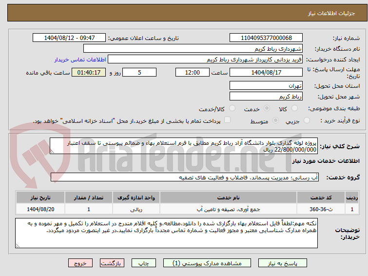 تصویر کوچک آگهی پروژه لوله گذاری بلوار دانشگاه آزاد رباط کریم مطابق با فرم استعلام بهاء و ضمائم پیوستی تا سقف اعتبار 22/800/000/000 ریال