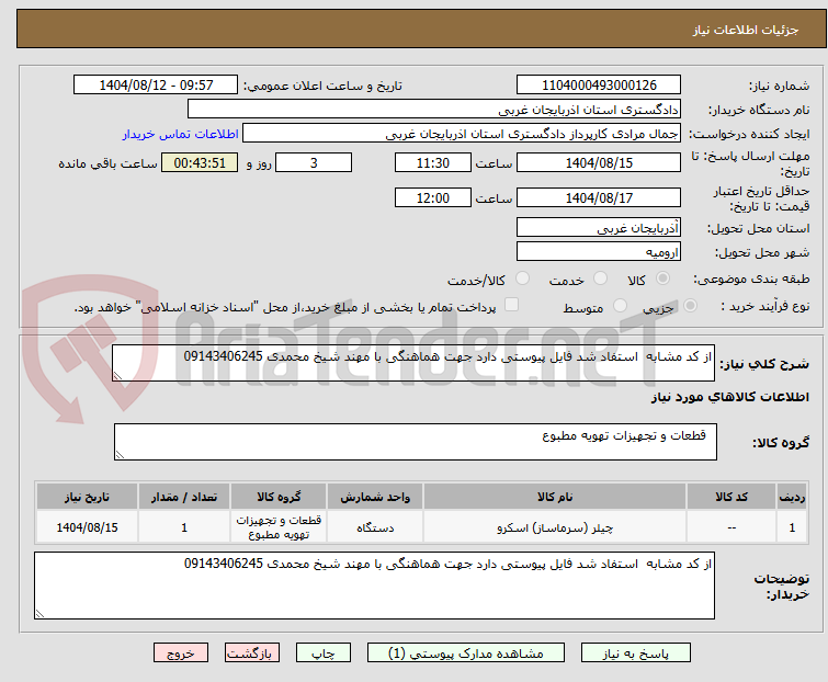 تصویر کوچک آگهی از کد مشابه استفاد شد فایل پیوستی دارد جهت هماهنگی با مهند شیخ محمدی 09143406245