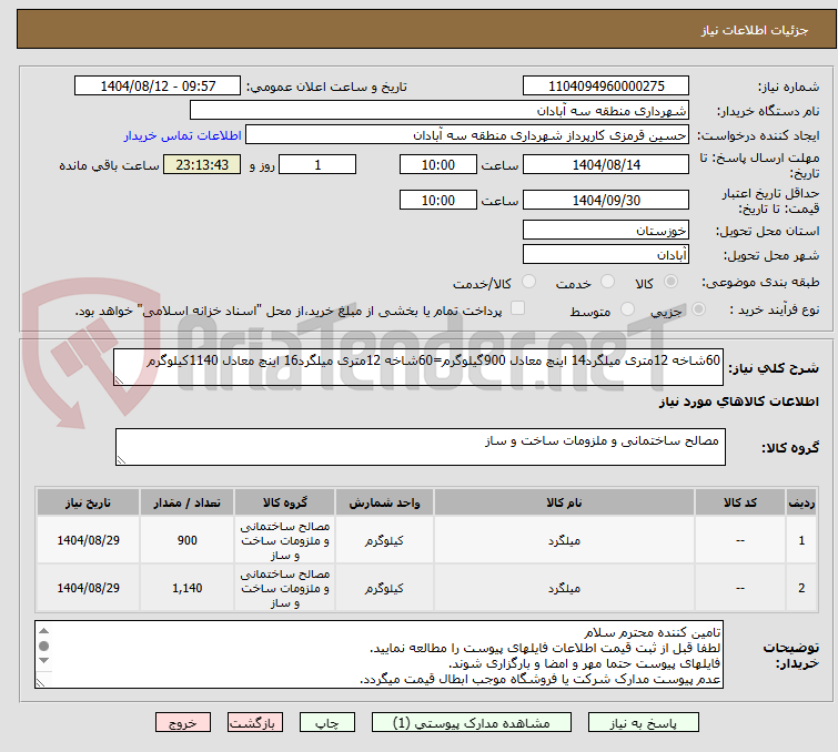 تصویر کوچک آگهی 60شاخه 12متری میلگرد14 اینچ معادل 900گیلوگرم=60شاخه 12متری میلگرد16 اینچ معادل 1140کیلوگرم
