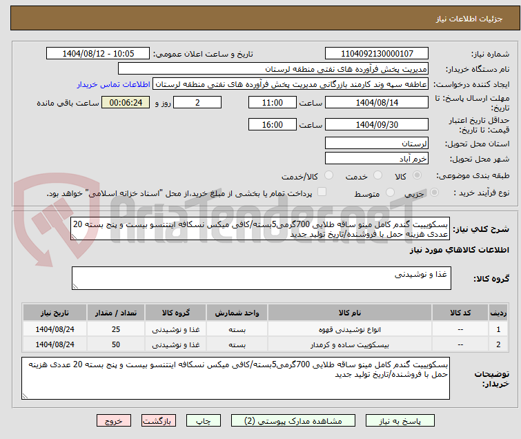 تصویر کوچک آگهی بسکویییت گندم کامل مینو ساقه طلایی 700گرمی5بسته/کافی میکس نسکافه اینتنسو بیست و پنج بسته 20 عددی هزینه حمل با فروشنده/تاریخ تولید جدید