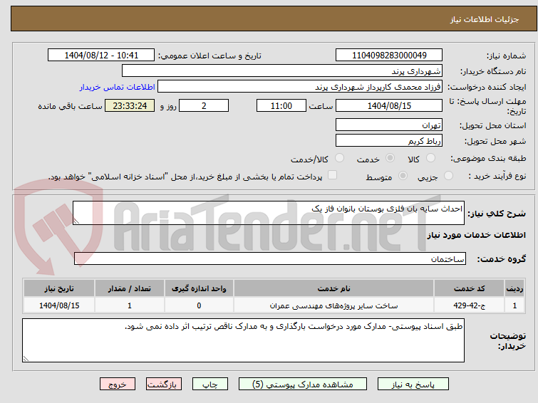 تصویر کوچک آگهی احداث سایه بان فلزی بوستان بانوان فاز یک