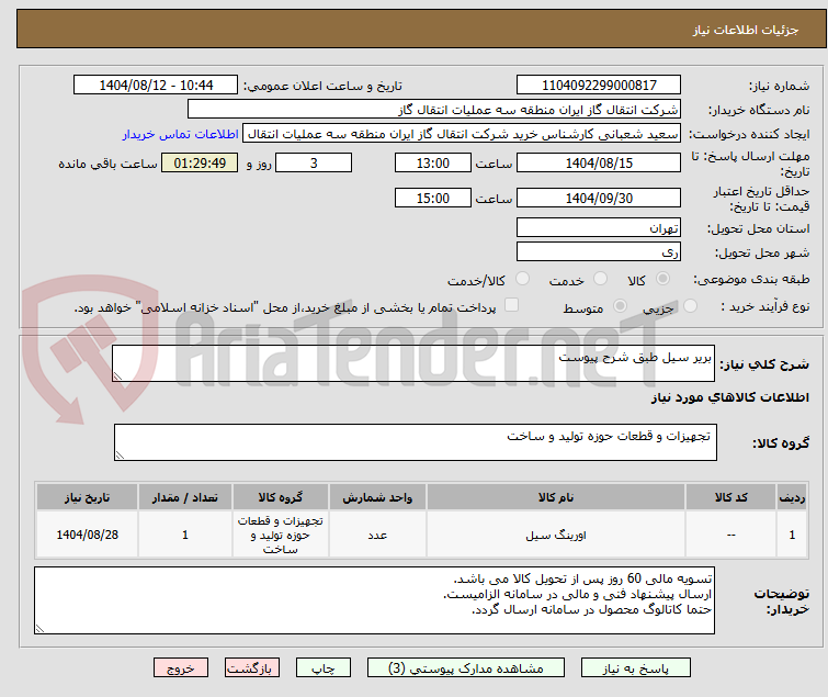 تصویر کوچک آگهی بریر سیل طبق شرح پیوست