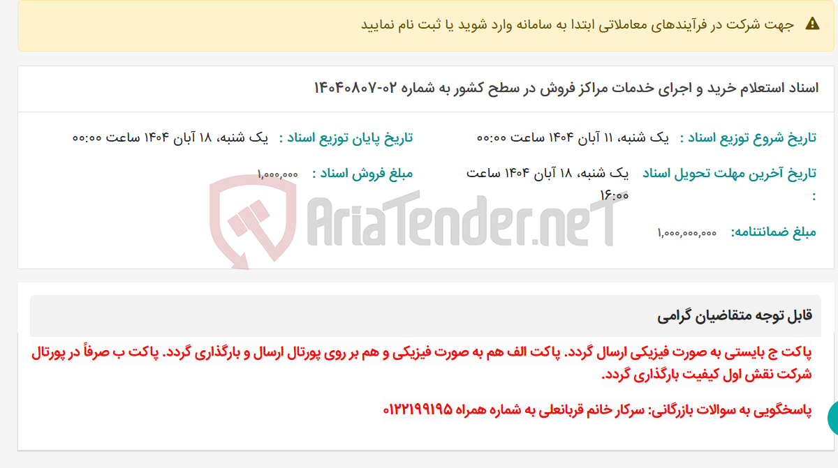 تصویر کوچک آگهی اسناد استعلام خرید و اجرای خدمات مراکز فروش در سطح کشور به شماره 02-14040807