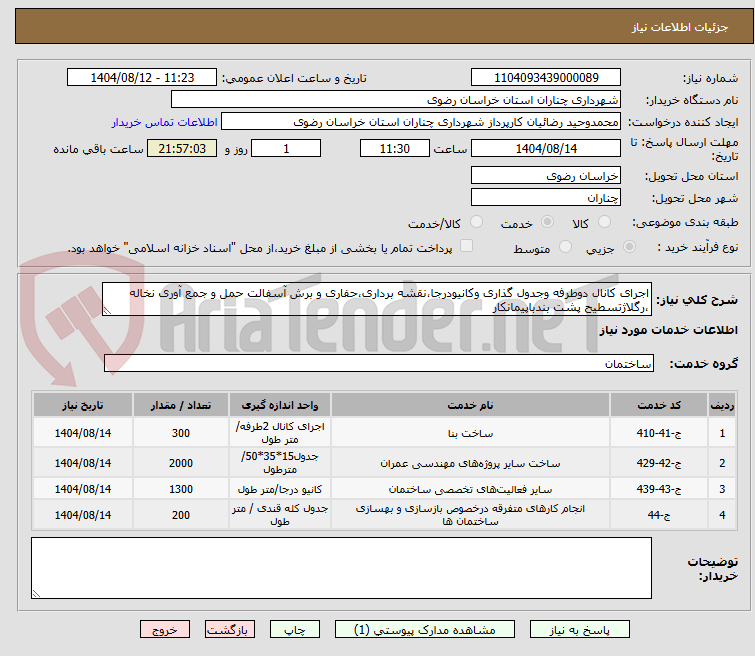 تصویر کوچک آگهی اجرای کانال دوطرفه وجدول گذاری وکانیودرجا،نقشه برداری،حفاری و برش آسفالت حمل و جمع آوری نخاله ،رگلاژتسطیح پشت بندباپیمانکار